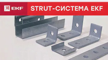 Что такое STRUT-профиль? STRUT-система EKF