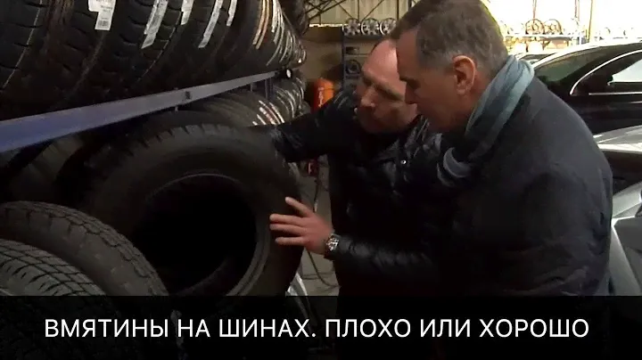 Вмятины на шинах, плохо или нет?!