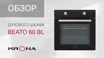 🥧Обзор электрического духового шкафа KRONA BEATO 60 BL