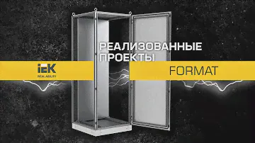 Реализованные проекты FORMAT IEK®