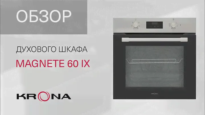 🥦Обзор электрического духового шкафа KRONA MAGNETE 60 IX
