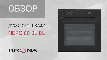 ♨️Обзор электрического духового шкафа KRONA NERO 60 BL/BL