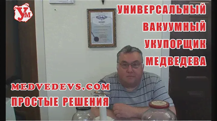 Универсальный вакуумный укупорщик Медведева Профи www.укупорка.рф . Вакуум. Вакуумный упаковщик.