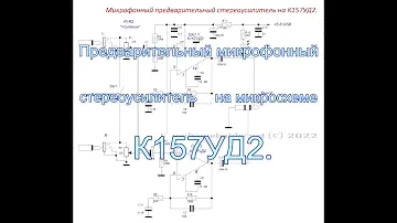 Предварительный стереоусилитель для динамического микрофона на микросхеме К157УД2.